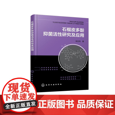 石榴皮多酚抑菌活性研究及应用