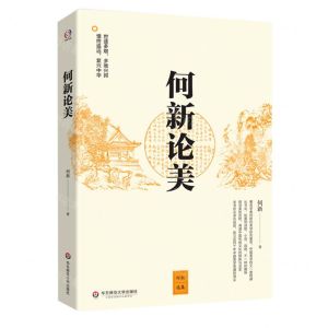 [N]何新论美/何新选集-9787567594135