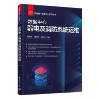 正版新书]数据中心弱电及消防系统运维曾晓宏;刘相坤;杨迅9787