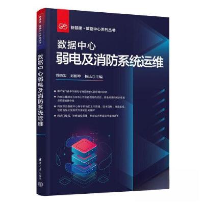 正版新书]数据中心弱电及消防系统运维曾晓宏;刘相坤;杨迅9787
