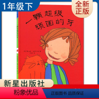 [正版]一颗超级顽固的牙(精) 好书伴我成长系列一年级下册选读书 1年级下 新星出版社 小学阅读书目 南通发货