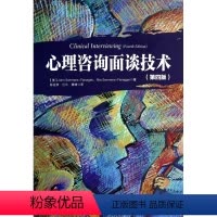 [正版]心理咨询面谈技术(第4版)