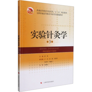 醉染图书实验针灸学 第3版9787547853368
