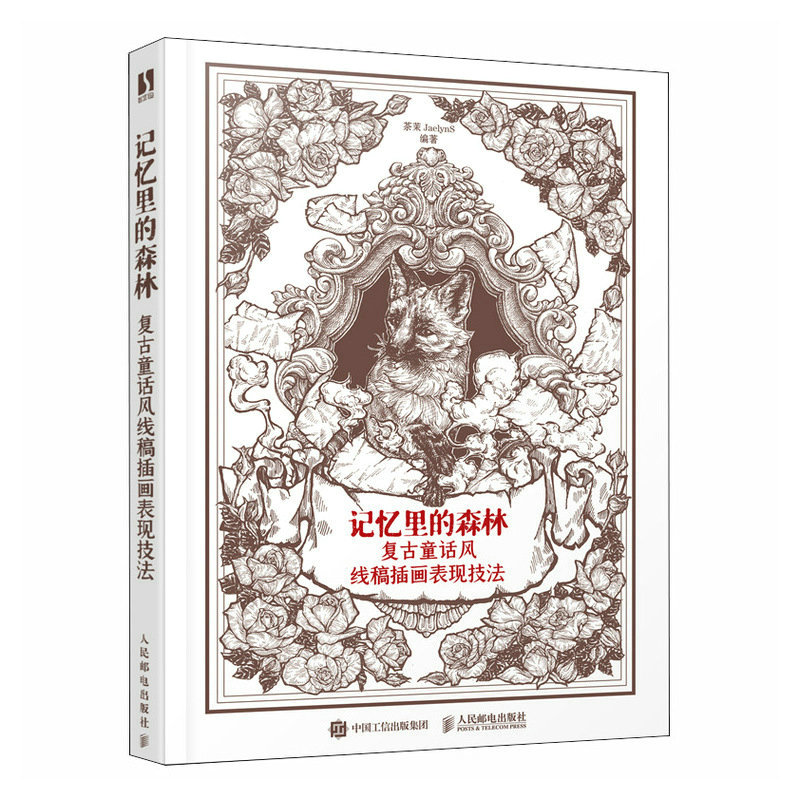 正版新书]记忆里的森林 复古童话风线稿插画表现技法茶茉JaelynS