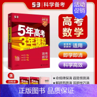 [新高考A版 ]数学 5年高考3年模拟 A版 [正版]2025新版五年高考三年模拟A版53新高考语文数学英语物理化学生物