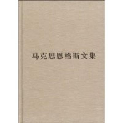 正版新书]马克思恩格斯文集-8中共中央马克思恩格斯列宁斯大林著