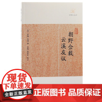 [正版]朝野佥载·云溪友议(历代笔记小说大观) (唐)张鷟 等撰 唐代前期朝野遗事佚闻上海古籍出版社
