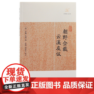 [正版]朝野佥载·云溪友议(历代笔记小说大观) (唐)张鷟 等撰 唐代前期朝野遗事佚闻上海古籍出版社