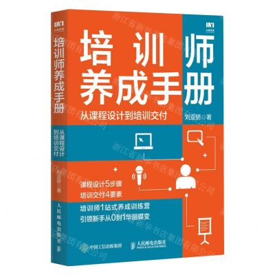 [N]培训师养成手册(从课程设计到培训交付)-9787115615152