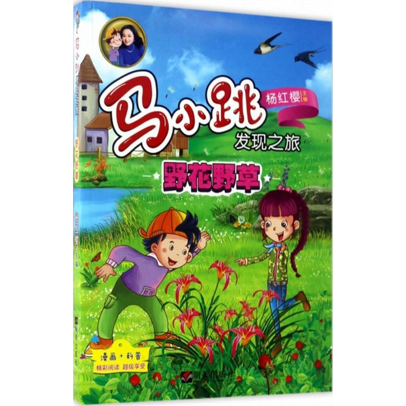 马小跳发现之旅