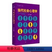 [正版]当代社会心理学 大夏书系 心理教室 华东师范大学出版社