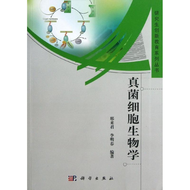 [M]真菌细胞生物学-9787030376664