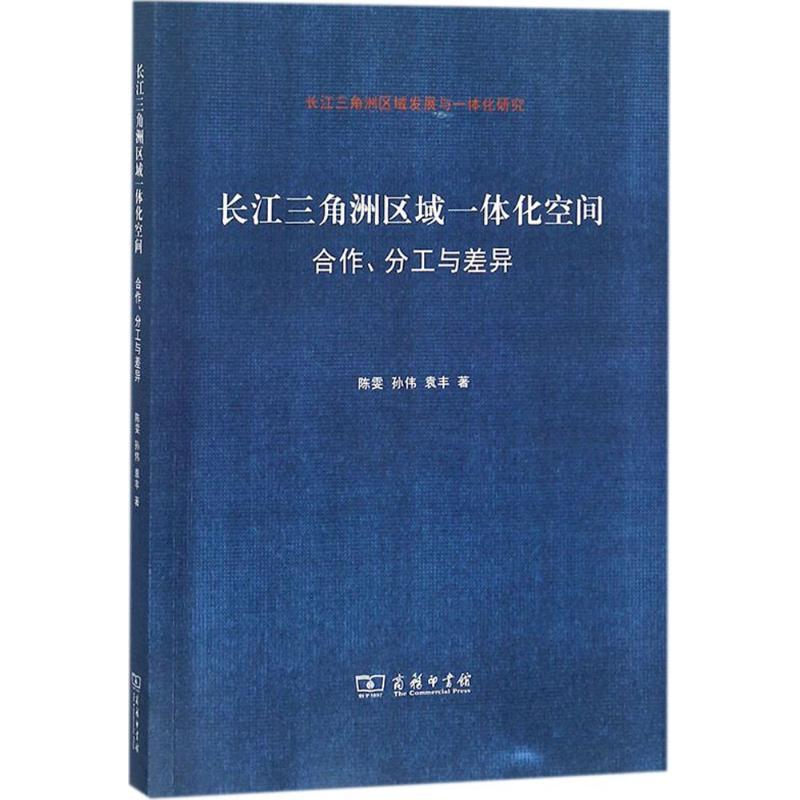 正版新书]长江三角洲区域一体化空间:合作、分工与差异陈雯9787