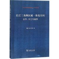 正版新书]长江三角洲区域一体化空间:合作、分工与差异陈雯9787
