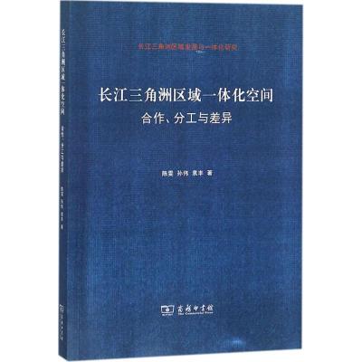 正版新书]长江三角洲区域一体化空间:合作、分工与差异陈雯9787