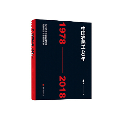 正版新书]中国农民工40年 1978-2018盛明富 著9787500868798