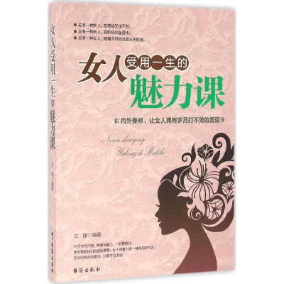 [M]女人受用一生的魅力课-9787516809037