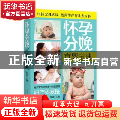正版 怀孕分娩育婴宝典 陈诚编著 中国人口出版社 9787510136924