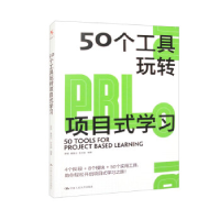 正版新书]50个工具玩转项目式学习罗颖桑国元石玉娟978730031385