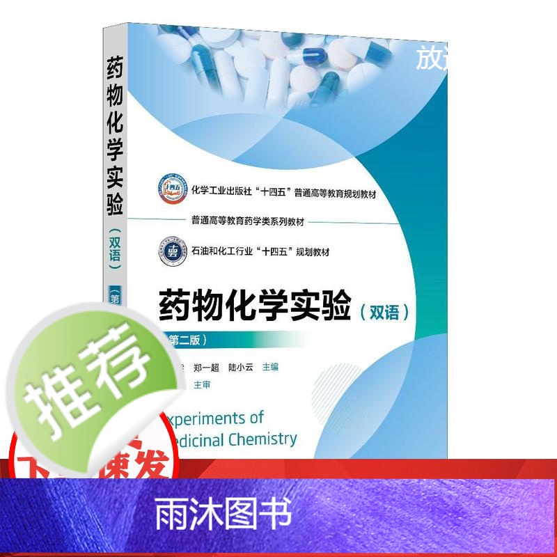 Experiments of Medicinal Chemistry 药物化学实验(双语)(李雯)(第二版)