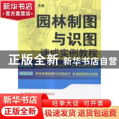 正版 园林制图与识图速成实例教程 贺劲松主编 机械工业出版社 97