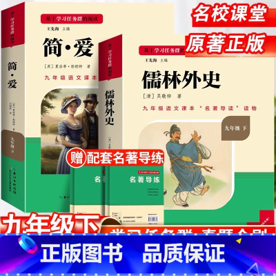 [赠配套名著导练]儒林外史+简爱 [正版]儒林外史原着简爱书籍九年级必读课外书人教版和老师吴敬梓完整版初三名著初中语文上