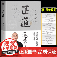 [附赠思维导图+听书卡]正道冯唐 2025成事学重磅新作 讲透《道德经》成事之道、成事之德 战略管理 冯唐白话翻译道德经