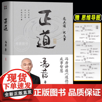 [附赠思维导图+听书卡]正道冯唐 2025成事学重磅新作 讲透《道德经》成事之道、成事之德 战略管理 冯唐白话翻译道德经