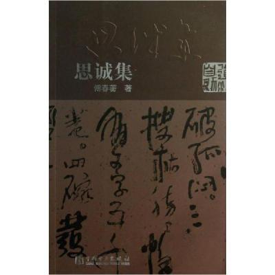 正版新书]思诚集傅春蘅 著9787512345546