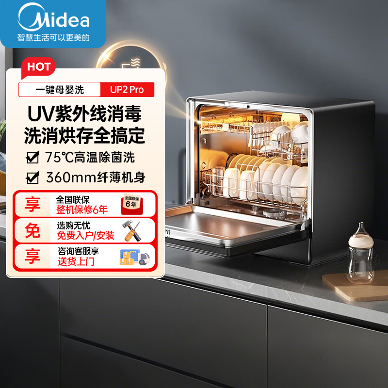 美的洗碗机家用厨房迷你全自动壁挂式嵌入式台式洗碗机家用一级水效三星级消毒 专利母婴洗 洗烘消存一体UP2 Pro
