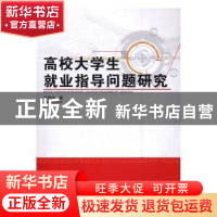 正版 高校大学生就业指导问题研究 李范成著 哈尔滨工程大学出版