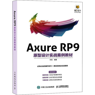正版新书]Axure RP9原型设计实战案例教材邓钊9787115586216