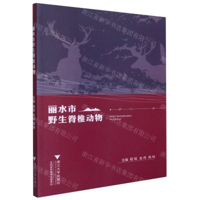 [N]丽水市野生脊椎动物-9787308216821