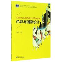 正版新书]色彩与图案设计(高等院校十三五设计艺术系列规划教材)