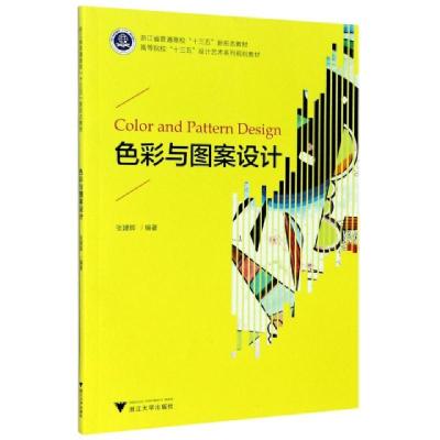 正版新书]色彩与图案设计(高等院校十三五设计艺术系列规划教材)