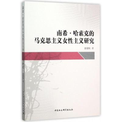 正版新书]南希·哈索克的马克思主义女性主义研究鹿锦秋 著978751