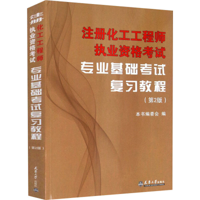 [M]注册化工工程师执业资格考试专业基础考试复习教程(第2版)-9787561840269
