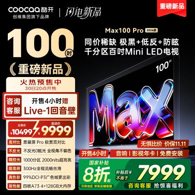 创维酷开电视 MAX100 Pro 2026款 黑曜屏 Pro MiniLED 100P5F Pro