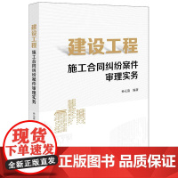 正版 建设工程施工合同纠纷案件审理实务 孙元清 编著 合同性质 效力 案件管辖 价款结算 实际施工人 价款优先受偿权 法