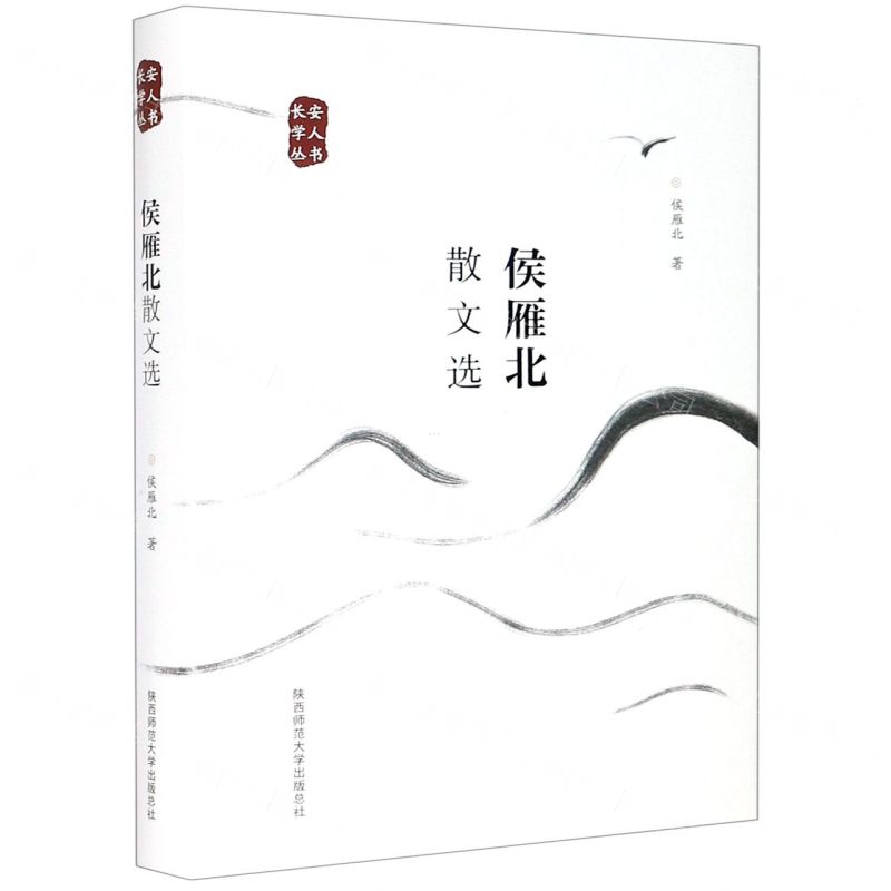 [N]侯雁北散文选(精)/长安学人丛书-9787569518900