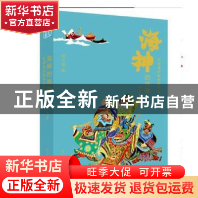 正版 海神的肖像(渔民画考察手记) 盛文强 浙江人民美术出版社 97