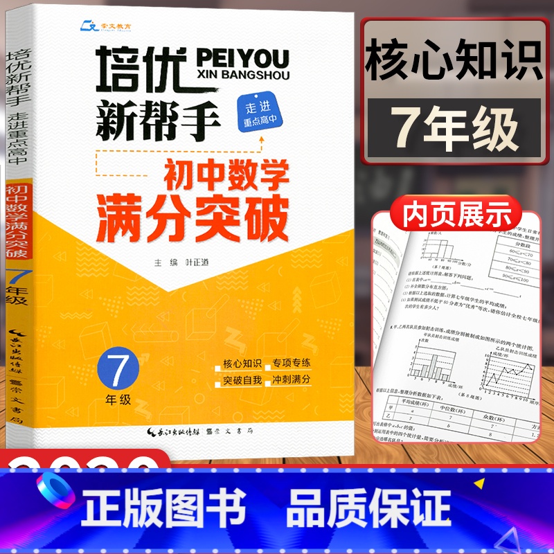 [正版]培优新帮手初中数学满分突破七年级 初中生7年级上下册同步训练初一数学练习题练习册数学总复习资料重难点总结全解压