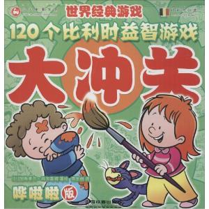 正版新书]120个比利时益智游戏大冲关(哗啦啦版)加布里尔·科尔
