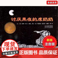 讨厌黑夜的席奶奶 凯迪克奖绘本 老师儿童克服心理恐惧3-6-8岁幼儿园一二年级上下册快乐读书吧宝宝早教睡前故事图画书