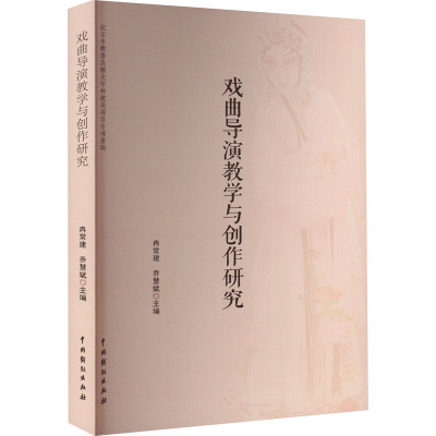 戏曲导演教学与创作研究