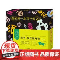 我的第一本写字书(第二辑)