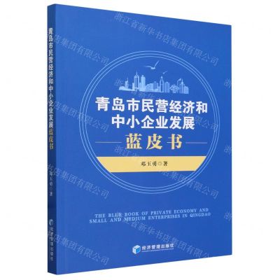 [N]青岛市民营经济和中小企业发展蓝皮书-9787509694961