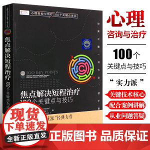 心理咨询与治疗100个关键点译丛 焦点解决短程治疗 100个关键点与技巧 化学工业出版社