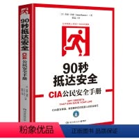 [正版]90秒抵达安全:CIA公民安全手册 杰森汉森著日常生活中的安全自救意识常识教你如何在灾难中逃生特工训练手册书籍