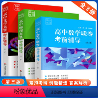 高中数学+物理+化学 共3册 高中通用 [正版]高中数学联赛 物理化学竞赛考前辅导 第三版 赛前集训 竞赛考前辅导备考紧